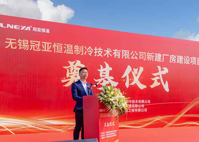 冠亞恒溫新建廠房奠基儀式盛大舉行，開啟發展新篇章